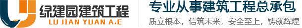 廣西綠建園建筑工程有限公司-www_lujianyuan_cn.xyclx.cn